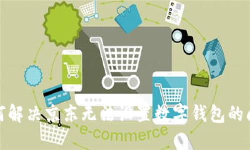 如何解决京东无法设置数字钱包的问题