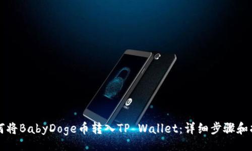 br
如何将BabyDoge币转入TP Wallet：详细步骤和指南