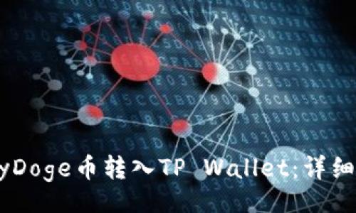 br
如何将BabyDoge币转入TP Wallet：详细步骤和指南
