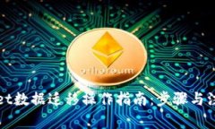 tpWallet数据迁移操作指南：步骤与注意事项