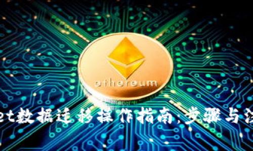 tpWallet数据迁移操作指南：步骤与注意事项