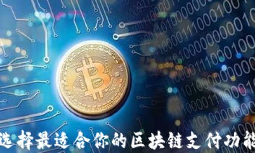 
如何选择最适合你的区块链支付功能钱包