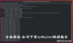 全面指南：如何下载tpWallet视频教程