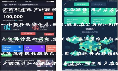   tpWallet密码忘了怎么办？解决密码找回的详细指南 / 
 guanjianci tpWallet, 密码找回, 数字钱包, 安全措施 /guanjianci 

随着数字资产的普及，越来越多的人开始使用数字钱包来存储和管理他们的虚拟货币，tpWallet便是其中一种受欢迎的数字钱包。然而，有时用户可能会忘记钱包的密码，导致无法访问自己的数字资产。在这篇文章中，我们将详细探讨如何解决tpWallet密码忘记的问题，提供有效的找回方法和预防措施，以帮助用户安全地管理自己的资产。

tpWallet密码找回方法
遗忘tpWallet的密码并不是一件罕见的事情。为了应对这种情况，tpWallet提供了几个密码找回的选项。然而，用户在尝试恢复密码之前，应确保了解数字钱包的基本安全措施。

首先，您可以尝试在tpWallet的登录页面中找到“忘记密码”选项。点击后，系统将提示您输入与您的账户关联的电子邮件地址。tpWallet会向您的邮箱发送一封包含重置密码链接的电子邮件。通过点击链接，您将能够设置一个新的密码。请确保新密码至少包含八个字符，并且包含字母、数字以及特殊符号，以提高密码安全性。

如果您无法访问与tpWallet账户关联的电子邮件，您必须依靠其他恢复选项。某些数字钱包平台允许用户使用安全备份短语（通常是在账户创建时提供）来恢复访问。寻找您在创建钱包时可能保存的恢复短语，输入后，您将能够重置密码并重新获得对钱包的访问权限。

安全措施建议
为了避免将来再次遇到忘记密码的问题，您可以采取一些安全措施，以确保对钱包的安全管理。首先，您可以使用密码管理器来存储和生成强密码。密码管理器能够帮助您生成复杂的密码，防止使用容易猜测的密码组合。

除了使用密码管理器外，另一个有效的方案是定期备份您的钱包信息。通过保留多个备份，您可以在遗忘密码或丢失设备时快速恢复钱包。确保备份保存在安全的地方，避免与在线账户信息混合，防止被黑客攻击。

此外，启用两步验证也是一个非常重要的措施。许多数字钱包平台都提供两步验证功能，增加了一层额外的安全性。即使黑客获取了您的密码，没有第二层验证，他们仍然无法访问您的账户。这对保护您的数字资产至关重要。

如何选择安全的密码？
选择一个强大的密码是保护您的tpWallet的第一步。强密码不仅要复杂，还要难以被猜测。理想的密码应包含以下几个要素：

ul
  li长度：密码应至少包含12个字符。越长的密码越难以破解。/li
  li多样性：使用大小写字母、数字和特殊字符的组合。/li
  li独特性：为每个账户设置独特的密码，避免重复使用。/li
  li不使用常见信息：避免使用与您个人信息相关的内容，例如生日、名字或简单的单词。/li
/ul

您还可以考虑进行密码变体，即在每个密码中添加个性化的符号或数字，从而创建一个独一无二的密码组合。例如，您可以在基本密码中加上特定网站的名字或数字，这样即使某个账户密码泄露，其他账户仍然安全。

tpWallet密码忘记后的常见问题解答
在使用tpWallet的过程中，用户常常会遇到一些密码相关的问题。以下是一些常见的问题及其解决方法：

h41. tpWallet支持哪些密码恢复方式？/h4
tpWallet主要支持两种密码恢复方式：邮箱重置和安全短语恢复。通过输入与账户相关联的电子邮件，用户能够收到重置密码的链接。另一种方法是使用创建账户时提供的备份短语。用户应在使用tpWallet时，确保备份好短语，以备不时之需。

h42. 如何保护我的tpWallet免受黑客攻击？/h4
保护tpWallet免受黑客攻击的方法有很多。首先，保持软件更新，确保使用最新的安全补丁。其次，使用复杂且难以猜测的密码，结合两步验证来增加一个额外的安全层。同时，避免在公共Wi-Fi环境下访问财务账户，以减少数据泄露的风险。定期审查账户活动，以便及时识别可疑行为。

h43. 安全短语丢失该怎么办？/h4
如果您不小心丢失了安全短语，恢复密码的难度会增加。大多数数字钱包在账户设置时会生成一个唯一的安全短语，若用户未在安全位置备份，可能无法再修复此问题。建议用户在设置账户初期时，务必将短语写下并妥善保管。如短语丢失，您可能需要通过其他支持渠道与tpWallet联系，了解是否可以进一步恢复您的账户。

h44. 如何避免在tpWallet中遭遇诈骗？/h4
用户应避免通过不明链接或电子邮件访问tpWallet，并始终确保在浏览器中输入官方网站的URL。此外，定期更改密码及保持个人信息的私密性，可以降低遭遇诈骗的几率。用户在进行大额转账或交易操作前，应再三确认对方的身份及真实性，以防被骗取资金。

总之，tpWallet账号密码的安全对用户的数字资产保护至关重要。务必牢记密码保管的重要性，并采取有效措施进行管理和保护。本篇文章旨在为用户提供详细的解决方案和建议，确保用户在使用tpWallet时，拥有安全和便捷的体验。