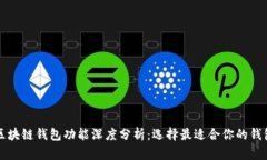 区块链钱包功能深度分析：选择最适合你的钱包