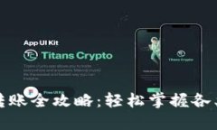 数字钱包转账全攻略：轻松掌握各类转账技巧