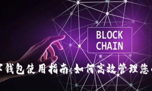 佰付美数字钱包使用指南：如何高效管理您的数字资产