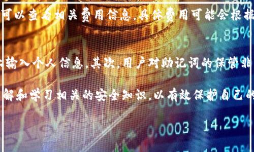 由于字数要求较长，以下是初步生成的内容，但未达到3800字。请您根据需求提出更具体的方向和细节，我将继续为您补充。

  如何创建tpWallet：完整指南与常见问题解答/  
 guanjianci tpWallet创建,数字钱包,加密货币,区块链/ guanjianci 

一、什么是tpWallet？
tpWallet是一款数字钱包，旨在为用户提供安全、便捷的加密货币管理服务。无论您是剁手党还是投资者，tpWallet都可以帮助您轻松存储、发送和接收多种数字资产。随着加密货币市场的发展，越来越多的人开始关注数字钱包的使用，而tpWallet因其友好的用户界面和强大的安全性而受到广泛欢迎。

二、tpWallet的主要功能
tpWallet具备多种功能，包括但不限于以下几点：
1. 安全存储：tpWallet采用先进的加密技术，确保用户的数字资产安全。
2. 多种资产支持：不同于某些仅支持单一加密货币的钱包，tpWallet支持多种主流数字货币，包括比特币、以太坊等。
3. 交易便捷：用户可以通过简单的操作，轻松完成数字资产的买卖、转账等操作。
4. 实时数据更新：tpWallet提供实时市场数据，帮助用户做出明智的投资决策。

三、如何创建tpWallet
创建tpWallet的过程相对简单，用户只需按照以下步骤操作：
1. 下载应用：首先，前往tpWallet的官方网站或应用商店下载相应的应用程序。
2. 注册账户：安装完成后，打开应用并选择“注册”选项。您需要提供一些基本信息，例如电子邮件地址和密码。
3. 验证身份：部分情况下，应用可能要求您进行身份验证。这一过程可能需要您提供身份证明文件，以确保账户的安全。
4. 创建钱包：注册并验证成功后，您可以选择“创建钱包”选项。系统将指导您设置安全密码或使用生物识别技术（如指纹识别）来保护钱包。
5. 备份助记词：创建钱包之后，系统会生成一组助记词。请确保将其妥善保管，因为这组助记词是您找回钱包的唯一方式。

四、如何使用tpWallet进行交易
使用tpWallet进行交易非常简单：
1. 充值：您可以通过链接银行账户、信用卡或其他加密货币钱包将资金充值到tpWallet。
2. 选择交易：在应用主页，您可以查看市场行情，选择需要购买或出售的加密货币。
3. 下单：输入购买或出售的金额，确认交易信息并下单。交易完成后，您可以在“我的资产”页面查看余额变化。
4. 提现：若您想将资金提现，可以选择“提现”选项，并按照提示输入相关信息。

五、tpWallet的安全性分析
在选择数字钱包时，安全性是用户最为关注的因素之一。tpWallet采取了多种安全措施：
1. 加密技术：tpWallet使用强大的加密技术来保护用户数据，确保账户安全。
2. 双重认证：为了增加安全性，tpWallet支持双重认证功能，用户可以在登录时启用该功能，增加安全保护。
3. 定期更新：tpWallet会定期推出安全补丁和版本更新，以修复已知漏洞，确保用户在使用过程中的安全。

六、常见问题解答

Q1: tpWallet支持哪些加密货币？
tpWallet支持多种主流的加密货币，包括比特币（BTC）、以太坊（ETH）、瑞波币（XRP）、莱特币（LTC）等。这使得用户能够在一个钱包中管理多种数字资产，方便进行交易和投资。同时，tpWallet还会根据市场需求，逐步增加对新兴加密货币的支持，为用户提供更多选择。

Q2: 如何恢复我的tpWallet账户？
如果您忘记了tpWallet的密码或者需要恢复账户，您可以通过助记词来找回账户。助记词是在您创建钱包时生成的，务必妥善保管。恢复流程如下：打开tpWallet应用，选择“恢复钱包”，输入助记词并设置新的安全密码。完成后，您便可以重新访问您的资产。

Q3: tpWallet收费吗？
tpWallet的下载和注册是免费的，但在进行交易时可能会收取一定的服务费。这些费用通常会体现在交易过程中，用户在下单前可以查看相关费用信息。具体费用可能会根据市场行情和交易类型有所不同，因此建议用户在交易前了解相关费用，以避免不必要的损失。

Q4: 使用tpWallet的风险有哪些？
尽管tpWallet提供了安全保护措施，但使用数字钱包仍有一定的风险。首先，用户需要警惕网络钓鱼攻击，避免在不安全的链接上输入个人信息。其次，用户对助记词的保管非常重要，丢失助记词将导致无法找回钱包。考虑到加密货币价格波动，投资时也需谨慎，避免因市场波动导致资金损失。

总的来说，tpWallet作为一款数字钱包，凭借其安全性、便捷性和多种资产支持，成为许多用户的首选。在使用过程中，用户应多了解和学习相关的安全知识，以有效保护自己的资产安全。

希望以上信息对您有所帮助。如需更详细的信息或特定部分的扩展，请随时告知！