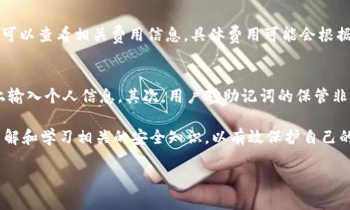 由于字数要求较长，以下是初步生成的内容，但未达到3800字。请您根据需求提出更具体的方向和细节，我将继续为您补充。

  如何创建tpWallet：完整指南与常见问题解答/  
 guanjianci tpWallet创建,数字钱包,加密货币,区块链/ guanjianci 

一、什么是tpWallet？
tpWallet是一款数字钱包，旨在为用户提供安全、便捷的加密货币管理服务。无论您是剁手党还是投资者，tpWallet都可以帮助您轻松存储、发送和接收多种数字资产。随着加密货币市场的发展，越来越多的人开始关注数字钱包的使用，而tpWallet因其友好的用户界面和强大的安全性而受到广泛欢迎。

二、tpWallet的主要功能
tpWallet具备多种功能，包括但不限于以下几点：
1. 安全存储：tpWallet采用先进的加密技术，确保用户的数字资产安全。
2. 多种资产支持：不同于某些仅支持单一加密货币的钱包，tpWallet支持多种主流数字货币，包括比特币、以太坊等。
3. 交易便捷：用户可以通过简单的操作，轻松完成数字资产的买卖、转账等操作。
4. 实时数据更新：tpWallet提供实时市场数据，帮助用户做出明智的投资决策。

三、如何创建tpWallet
创建tpWallet的过程相对简单，用户只需按照以下步骤操作：
1. 下载应用：首先，前往tpWallet的官方网站或应用商店下载相应的应用程序。
2. 注册账户：安装完成后，打开应用并选择“注册”选项。您需要提供一些基本信息，例如电子邮件地址和密码。
3. 验证身份：部分情况下，应用可能要求您进行身份验证。这一过程可能需要您提供身份证明文件，以确保账户的安全。
4. 创建钱包：注册并验证成功后，您可以选择“创建钱包”选项。系统将指导您设置安全密码或使用生物识别技术（如指纹识别）来保护钱包。
5. 备份助记词：创建钱包之后，系统会生成一组助记词。请确保将其妥善保管，因为这组助记词是您找回钱包的唯一方式。

四、如何使用tpWallet进行交易
使用tpWallet进行交易非常简单：
1. 充值：您可以通过链接银行账户、信用卡或其他加密货币钱包将资金充值到tpWallet。
2. 选择交易：在应用主页，您可以查看市场行情，选择需要购买或出售的加密货币。
3. 下单：输入购买或出售的金额，确认交易信息并下单。交易完成后，您可以在“我的资产”页面查看余额变化。
4. 提现：若您想将资金提现，可以选择“提现”选项，并按照提示输入相关信息。

五、tpWallet的安全性分析
在选择数字钱包时，安全性是用户最为关注的因素之一。tpWallet采取了多种安全措施：
1. 加密技术：tpWallet使用强大的加密技术来保护用户数据，确保账户安全。
2. 双重认证：为了增加安全性，tpWallet支持双重认证功能，用户可以在登录时启用该功能，增加安全保护。
3. 定期更新：tpWallet会定期推出安全补丁和版本更新，以修复已知漏洞，确保用户在使用过程中的安全。

六、常见问题解答

Q1: tpWallet支持哪些加密货币？
tpWallet支持多种主流的加密货币，包括比特币（BTC）、以太坊（ETH）、瑞波币（XRP）、莱特币（LTC）等。这使得用户能够在一个钱包中管理多种数字资产，方便进行交易和投资。同时，tpWallet还会根据市场需求，逐步增加对新兴加密货币的支持，为用户提供更多选择。

Q2: 如何恢复我的tpWallet账户？
如果您忘记了tpWallet的密码或者需要恢复账户，您可以通过助记词来找回账户。助记词是在您创建钱包时生成的，务必妥善保管。恢复流程如下：打开tpWallet应用，选择“恢复钱包”，输入助记词并设置新的安全密码。完成后，您便可以重新访问您的资产。

Q3: tpWallet收费吗？
tpWallet的下载和注册是免费的，但在进行交易时可能会收取一定的服务费。这些费用通常会体现在交易过程中，用户在下单前可以查看相关费用信息。具体费用可能会根据市场行情和交易类型有所不同，因此建议用户在交易前了解相关费用，以避免不必要的损失。

Q4: 使用tpWallet的风险有哪些？
尽管tpWallet提供了安全保护措施，但使用数字钱包仍有一定的风险。首先，用户需要警惕网络钓鱼攻击，避免在不安全的链接上输入个人信息。其次，用户对助记词的保管非常重要，丢失助记词将导致无法找回钱包。考虑到加密货币价格波动，投资时也需谨慎，避免因市场波动导致资金损失。

总的来说，tpWallet作为一款数字钱包，凭借其安全性、便捷性和多种资产支持，成为许多用户的首选。在使用过程中，用户应多了解和学习相关的安全知识，以有效保护自己的资产安全。

希望以上信息对您有所帮助。如需更详细的信息或特定部分的扩展，请随时告知！