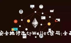 如何安全地修改tpWallet密码：全面指南