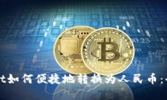 tpWallet如何便捷地转换为人民币：全面指南