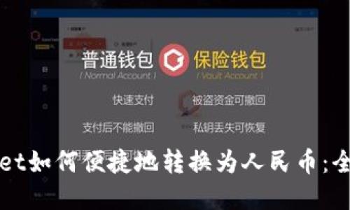 tpWallet如何便捷地转换为人民币：全面指南