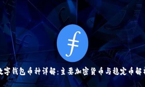数字钱包币种详解：主要加密货币与稳定币解析