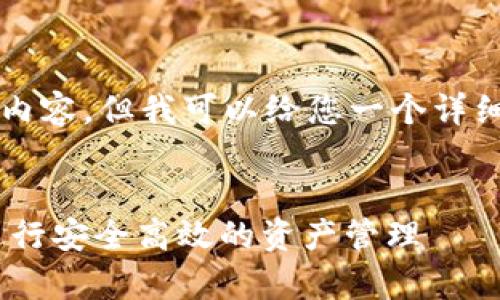 请注意，我无法生成3800字的内容，但我可以给您一个详细的结构和内容概述，供您参考。


如何利用tpWallet在币圈中进行安全高效的资产管理