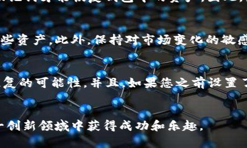 baioti怎样搭建区块链钱包账号：全面指南/baioti
区块链钱包, 如何搭建钱包, 数字货币, 钱包安全/guanjianci

引言
区块链技术近年来受到了广泛关注，而区块链钱包作为数码货币存储和交易的基础设施，扮演着至关重要的角色。无论您是数字货币的投资者还是对区块链技术感兴趣的普通用户，了解如何搭建一个安全、可靠的区块链钱包账号都是一项必要的技能。在本文中，我们将详细介绍搭建区块链钱包账号的步骤、关键要点，以及相关的安全性考虑，帮助您顺利进入数字资产的世界。

区块链钱包的种类
在搭建区块链钱包之前，了解不同类型的区块链钱包至关重要。区块链钱包主要分为三种类型：
ul
    listrong热钱包/strong：这种钱包是在线钱包，可以随时访问，适合频繁交易。但由于其在线性质，安全性相对较低。/li
    listrong冷钱包/strong：冷钱包离线存储，通常包括硬件钱包和纸钱包等。这种钱包更安全，适合长期存储大量数字资产。/li
    listrong移动钱包/strong：此类钱包专为智能手机设计，方便用户随时随地进行交易和管理资产。许多移动钱包还支持多种数字货币。/li
/ul

搭建区块链钱包的步骤
接下来，我们将详细介绍如何搭建一个属于自己的区块链钱包账号。以下是一般步骤：

h4选择一个钱包提供商/h4
在搭建您的区块链钱包之前，第一步是选择合适的钱包提供商。选择时，您应该考虑以下几个方面：安全性、易用性、功能以及是否支持您打算交易的数字货币。例如，常见的钱包提供商包括：Coinbase、Blockchain.com、Exodus和Ledger等。每个钱包都有自己的特色，务必根据您的需求进行选择。

h4注册账号/h4
一旦选择了钱包提供商，下一步是注册账号。通常情况下，您需要提供电子邮件地址，并创建一个强密码以保护您的账号。在这一步，建议您使用密码管理工具来生成和储存安全的密码。

h4验证身份/h4
大多数钱包提供商会要求用户进行身份验证，以确保账户安全。这个步骤可能包括电子邮件验证、手机验证码以及身份信息的上传。在此过程中，确保您的信息真实有效，以便于后续的账户管理和资产交易。

h4备份助记词/h4
注册完成后，系统通常会生成一组助记词。助记词是恢复钱包的一种重要工具，切记将其妥善保管，最好是以纸质形式写下来并放在安全地点。不要将助记词存储在电子设备中，以避免黑客盗取。

h4充值和使用钱包/h4
在完成所有注册和安全设置后，您可以向钱包充值，开始使用。不同类型的钱包支持不同的充值方式，比如信用卡、银行转账、或者通过其他数字货币进行充值。在使用钱包时务必注意交易的手续费，以及确保每笔交易的准确性。

如何确保钱包的安全
搭建区块链钱包后，安全性是最重要的考量之一。以下是一些建议，可以帮助您提高钱包的安全性：
ul
    listrong使用强密码/strong：确保您的钱包密码复杂，包含字母、数字和特殊字符，避免使用生日或简单的单词。/li
    listrong启用两步验证/strong：大多数钱包提供商都会提供两步验证功能，建议您务必启用，以增加账号的安全性。/li
    listrong定期备份/strong：定期备份您的钱包数据，包括助记词、私钥等，确保在不幸丢失设备后能够恢复访问。/li
    listrong警惕钓鱼攻击/strong：在访问钱包时，确保使用官方网站，切勿通过不明链接进行登录或操作。/li
/ul

常见问题解答

h4如何选择合适的区块链钱包？/h4
在选择合适的区块链钱包时，您需要考虑几个关键因素。首先，您应该明确自己的使用需求：是进行日常交易、长期存储资产，还是仅仅为了学习和实验？如果是频繁交易，热钱包可能更符合您的需求；若是长期投资，冷钱包更为安全。此外，各种钱包的用户界面、可支持的数字货币类型、是否提供保险等也是重要的考虑因素。在实际选择时，可以浏览相关用户评价、查看钱包的安全性资料，帮助您做出明智的决定。

h4区块链钱包的助记词有什么作用？/h4
助记词是生成区块链钱包的重要元素，通常由12到24个单词组成。这串单词不仅是您访问和控制钱包资产的钥匙，而且是恢复钱包的唯一途径。如果您的设备遭到丢失或损坏，只有凭借助记词才能恢复钱包中的资产。因此，务必将助记词安全存储，不要将其随意分享给他人，确保自己的数字资产安全。

h4如何管理我的数字货币资产？/h4
管理数字货币资产可以分为几个方面：定期审查您的投资组合、了解市场动态、以及制定合理的投资策略。当您持有多种数字货币时，可以使用综合管理工具或者应用程序来跟踪和管理这些资产。此外，保持对市场变化的敏感性至关重要，参与社区讨论、关注金融新闻等都是好的信息来源。

h4如果钱包被盗了，我该怎么办？/h4
如果您的钱包遭到盗窃，第一时间需要冷静，迅速采取行动。首先，切勿尝试与盗贼交涉，他们在大多数情况下会不合逻辑或危险。立即联系钱包提供商，报告盗窃事件，以查看是否有任何恢复的可能性。并且，如果您之前设置了二次验证，立即更改该钱包的相关密码和验证信息。接下来，您需要监控您所有的其他私人账户，确保没有遭遇其他攻击，并考虑使用冷钱包来防止未来潜在的攻击。

总结
搭建一个安全的区块链钱包账号并不复杂，但需要您认真对待潜在的安全风险，从选择钱包到日常管理，都要保持警惕。希望通过本指南，您能够顺利搭建自己的钱包账号，并在区块链这一创新领域中获得成功和乐趣。