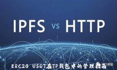 ERC20 USDT在TP钱包中的管理指南