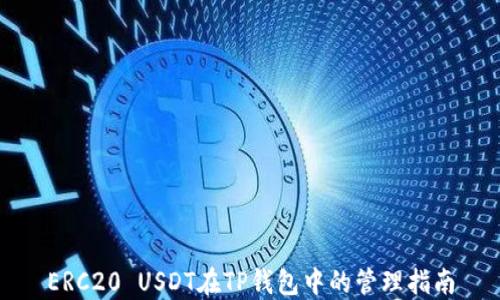 
ERC20 USDT在TP钱包中的管理指南