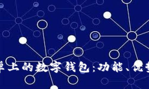 全面解析安卓上的数字钱包：功能、优势与未来趋势