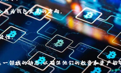 钱包与加密币的深度解析：高清图解及使用指南
钱包, 加密币, 数字货币, 安全性/guanjianci

引言

随着数字经济的快速发展，加密货币已经成为许多投资者的关注焦点。其中，比特币、以太坊等热门加密币的价值日益上涨，吸引了全球投资者的热情。在这个过程中，钱包作为存储和管理数字资产的重要工具，其重要性也不言而喻。本文将深入探讨钱包与加密币之间的关系，并提供高清图片和实用的使用指南，以帮助用户更好地理解这一主题。

钱包的基本概念

钱包在加密货币的世界中，与传统的钱包有所不同。传统钱包用于存放现金和信用卡，而加密钱包主要用于存储数字资产的私钥和公钥。简言之，加密钱包是用户与区块链网络之间的桥梁，使用户能够安全地发送和接收加密货币。

根据功能的不同，加密钱包可以分为热钱包和冷钱包。热钱包是连接互联网的，适合频繁交易；冷钱包则是离线存储，适合长期保存大额资金。

加密币的种类与特点

加密币种类繁多，最著名的包括比特币、以太坊、莱特币等。比特币是第一个也是最具影响力的加密货币，而以太坊则因其智能合约功能而广受欢迎。

每种加密币的设计初衷和技术实现各有不同。例如，比特币的主要特点是去中心化和有限供应；而以太坊则重视智能合约的开发能力。随着市场的发展，越来越多的新型加密币涌现，每种币都有其独特的价值和应用场景。

钱包与加密币的关系

钱包与加密币的关系密不可分。无论是投资者还是普通用户，持有和使用加密币时都离不开钱包。钱包不仅是存储数字资产的工具，更是交易和管理资产的重要介质。

使用钱包的过程中，用户可以进行加密币的转账、存储和兑换等。同时，钱包的安全性直接影响到用户资产的安全，因此选择一个安全可靠的钱包至关重要。

如何选择合适的钱包？

在选择加密货币钱包时，用户需要考虑多个因素，包括安全性、使用便捷性、支持的币种、费用等。市场上有许多不同类型的钱包，用户可以根据自己的需求选择适合的类型。

ul
    listrong安全性/strong：选择经过验证、具有良好口碑的钱包，能够有效降低资产风险。/li
    listrong支持的币种/strong：根据自己的投资组合，查看钱包是否支持所需的加密货币。/li
    listrong用户体验/strong：选用界面友好、操作简便的钱包，使得日常使用更加顺畅。/li
    listrong费用/strong：了解钱包的转账费用及其他收费情况。/li
/ul

钱包的安全性

加密钱包的安全性至关重要。由于加密货币的不可逆和匿名特性，一旦资产遭到黑客攻击或丢失，用户将面临重大损失。因此，用户应该采取多种措施来确保钱包的安全。

常见的安全措施包括：

ul
    listrong双因素认证（2FA）/strong：增加账户的安全性，防止未经授权的访问。/li
    listrong定期备份/strong：确保私钥和助记词定期备份，防止数据丢失。/li
    listrong使用冷钱包/strong：对于长期持有的资产，可以选择冷钱包进行离线存储，提高安全性。/li
/ul

相关问题汇总

问题1：加密货币钱包如何工作？

加密货币钱包的工作机制主要基于公钥密码学。在用户创建钱包时，系统会生成一对密钥：公钥和私钥。公钥类似于银行账号，用于接收资金；而私钥相当于密码，用于授权交易。

当用户希望发送加密币时，钱包通过将交易信息与私钥进行加密，生成一笔交易的数字签名。然后，该交易将被广播到区块链网络，由矿工或验证节点对交易进行验证，并将其记录到区块链上。

对于钱包的操作界面，用户可以通过简单的图形化界面进行账户余额查询、发送和接收加密币等操作。简单来说，加密货币钱包通过管理密钥和交易来提供一个用户友好的数字资产存储解决方案。

问题2：热钱包和冷钱包的区别是什么？

热钱包和冷钱包是加密货币存储的两大基本类型，各自有其特定的用途和优缺点。

strong热钱包：/strong连网的钱包，通常用于交易频繁的场合。它的优点在于方便快捷，用户能够很容易地进行交易操作。但是，由于其始终在线，容易受到黑客攻击，因此安全性相对较低，适合存储少量资金。

strong冷钱包：/strong离线存储的钱包，可以是硬件钱包或者纸钱包。由于不连接互联网，冷钱包在安全性上表现得非常优秀，适合长期保存大额加密资产。然而，使用限制较多，转移资金较为繁琐。

一般来说，普通用户可以选择将少量资金放在热钱包中以应对频繁交易，而重要的大额资产则建议存储于冷钱包中以确保安全。

问题3：怎样确保钱包的安全性？

确保加密货币钱包安全是每位用户的首要任务。值得注意的是，遵循一些安全惯例能够显著降低资产风险。

首先，用户应选择知名度高、安全性好的钱包。选择钱包时，要查阅用户评价与反馈，确认其安全历史。

其次，启用双因素认证。通过手机验证或电子邮件确认来增加额外的安全保护，防止未授权的访问。

同时，要定期备份钱包的私钥和助记词，并将其存储在安全的地方。建议将备份分散存放，比如一个存放在安全的云服务中，一个纸质备份存在家中等，从而防止单点故障。

最后，保持设备和软件更新，定期检查安全漏洞，选择使用最新版本的钱包软件来防止黑客入侵。

问题4：未来加密货币钱包的发展趋势是什么？

随着加密货币市场的不断发展，钱包的功能和技术也在不断更新迭代。未来，加密货币钱包的发展趋势可能呈现以下几方面的特点。

strong多元化功能/strong：传统加密钱包的主要功能是存储和交易，未来更多钱包将加入贷款、资产管理、组合投资等多元化功能，以满足用户的不同需求。

strong安全技术的创新/strong：随着黑客技术的进步，钱包的安全性是个永恒的话题。可以预见更多基于生物识别、硬件安全模块等新技术的钱包，会成为钱包发展的方向。

strong用户体验/strong：钱包的界面和操作体验将进一步，让用户在使用时感受到便利和流畅，大众用户也能更轻松地进入加密资产的世界。

strong与传统金融的整合/strong：未来加密钱包可能与传统金融体系进行更多整合，用户能够方便地在法币和加密币之间进行转换，提升使用的灵活性。

总结

从上述内容中，我们可以看到钱包与加密币之间的密切关系，以及在数字资产管理中的重要岗位。随着科技的发展和市场的变化，用户需要持续关注这一领域的动态，以确保他们的投资和资产能够更好地得到保护与增值。