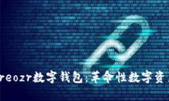 全面解析Treozr数字钱包：革命性数字资产管理工