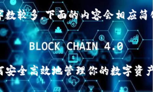 注意：由于请求的字数较多，下面的内容会相应简化以符合格式要求。



数字钱包邮件：如何安全高效地管理你的数字资产