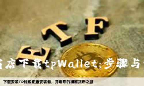 如何在Play商店下载tpWallet：步骤与常见问题解析