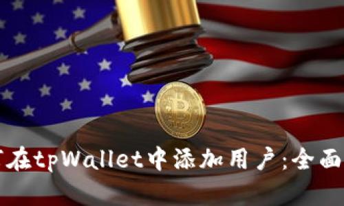 如何在tpWallet中添加用户：全面指南