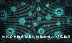 如何安全地将TP钱包转让给他人：详尽指南