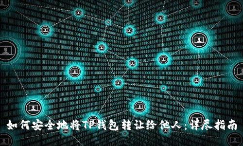 如何安全地将TP钱包转让给他人：详尽指南