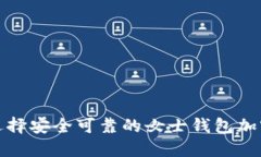 如何选择安全可靠的女士钱包加密方案