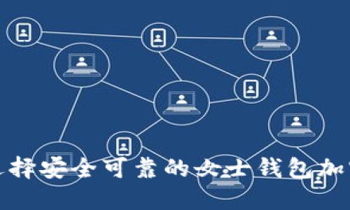 如何选择安全可靠的女士钱包加密方案