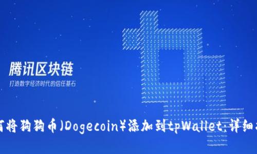 如何将狗狗币（Dogecoin）添加到tpWallet：详细指南