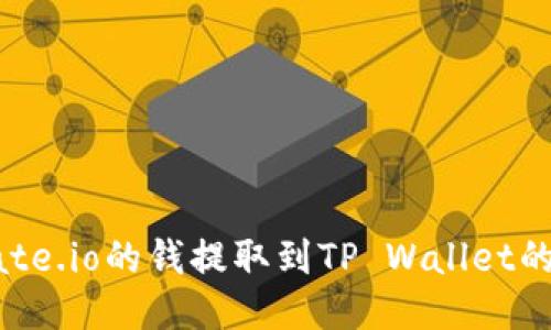 如何将Gate.io的钱提取到TP Wallet的详细指南