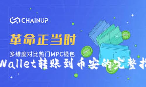 tpWallet转账到币安的完整指南