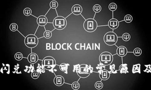 tpWallet闪兑功能不可用的常见原因及解决方案