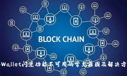 tpWallet闪兑功能不可用的常见原因及解决方案