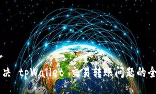 header
    解决 tpWallet 交易转账问题的全面指南
