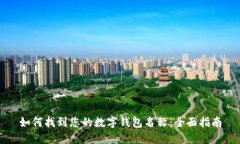 如何找到您的数字钱包名称：全面指南