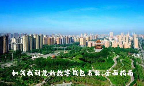 如何找到您的数字钱包名称：全面指南