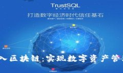 :钱包如何进入区块链：实现数字资产管理的终极