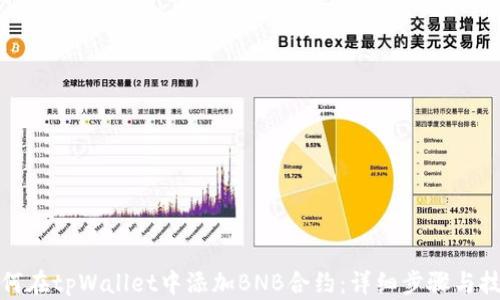 
如何在tpWallet中添加BNB合约：详细步骤与技巧