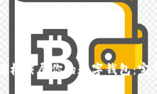 如何轻松截屏你的数字钱包：完整指南