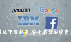 TP冷钱包苹果版下载指南：安全存储加密资产的最