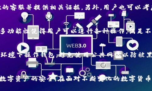    tpWallet转账记录保留多久？详解与相关问题  /   
 guanjianci  tpWallet, 转账记录, 钱包安全, 区块链  /guanjianci 

引言
在数字货币飞速发展的今天，越来越多的人开始使用钱包应用进行虚拟货币的存储和交易。tpWallet作为一款流行的数字资产钱包，广受用户欢迎。不过，随着越来越多的交易需求，用户对其功能的关注点也逐渐转移到记录的保存时间及安全性上。本篇将详细探讨tpWallet转账记录的保存期限，并解答用户在使用过程中可能遇到的相关问题。

tpWallet转账记录保留时间
tpWallet的转账记录是非常重要的用户数据，涉及到资产的跟踪与管理。通常，tpWallet会在其系统内部保留用户的转账记录，以便于用户进行历史查询和账务管理。根据相关资料，tpWallet的转账记录会永久保留，用户可以随时查看历史交易。因此，从这个角度来看，tpWallet的记忆力是相当强大的。

不过，用户需要注意的是，虽然tpWallet会保留转账记录，但账户的安全性至关重要。如果用户的设备被攻击或者钱包的私钥被窃取，转账历史记录也可能会受到影响。此外，不同的平台和不同的界面可能会影响到账户内容的展示，因此用户应该定期备份自己的钱包信息，确保在需要时能够轻松访问。

tpWallet的安全性与隐私
在使用数字钱包时，用户最关心的莫过于资产的安全性。tpWallet使用了多重加密技术和安全协议，以保护用户的转账记录和其它敏感信息。用户的转账记录不仅存在于本地设备上，通常还会在区块链中保存，增加了数据的透明度和安全性。

尽管tpWallet采取了许多安全措施，但用户自身的行为同样至关重要。用户应定期更新钱包的密码，避免使用过于简单的密码，并尽量不将钱包信息分享给他人。此外，启用二步验证等安全功能也是保护账户的好办法。

如何查询tpWallet的转账记录
查询tpWallet的转账记录非常简单。用户只需打开tpWallet应用，登录账户后，一般可以在“交易记录”或“历史记录”选项中找到所需的转账信息。用户可以根据时间段、金额等条件进行筛选，快速定位想要查找的记录。

如果用户想要导出这些记录以便做进一步的财务分析，tpWallet也通常提供这一功能。用户可将转账记录导出为CSV或Excel格式，方便进行统计和管理。通过这些方式，用户可以实时掌握自己的交易动态，做到心中有数。

tpWallet是否会影响我的税务声明？
使用tpWallet等数字钱包进行交易，用户的交易记录可能会对他们的税务声明产生影响。许多国家和地区要求纳税人对其数字资产交易进行报告，用户需要保留详细的交易记录，以遵循税务法律法规。

在这方面，用户可以利用tpWallet提供的转账记录进行申报。在申报的过程中，用户应确保提供准确的交易记录，包括交易时间、交易金额等。此外，对于某些国家，用户可能还需要关注使用虚拟货币的相关法规，以防在税务方面出现问题。

tpWallet转账记录是否可以删除？
通常情况下，tpWallet中的转账记录是无法手动删除的。这是因为转账历史是区块链技术的核心特性之一，旨在确保交易的透明性和不可篡改性。如果交易记录能够随意删除，可能会导致许多安全问题，并且违背了去中心化的理念。

不过，用户如果担心隐私问题，可以对钱包的安全设置进行调整，比如重置密码、调整隐私设置等。这些措施可以在一定程度上增强用户的隐私保护，保障交易记录在某种程度上的安全性。

常见问题解答

h41. tpWallet的服务支持与帮助/h4
tpWallet通常会提供在线帮助和客服支持。用户可通过官方网站或应用内的“帮助中心”找到常见问题的解答。如果在使用过程中遇到无法解决的问题，用户可以通过在线客服进行咨询，获得专业的指导与帮助。此外，一些常见问题也可以通过社区论坛或者用户反馈区域找到解决方案。

h42. 如果我的tpWallet被攻击，该怎么办？/h4
如果用户发现自己的tpWallet被攻击，第一时间应该采取的措施是立刻更改钱包密码并启用二步验证。如果仍然无法解决问题，用户应联系tpWallet的客服并提供相关证据。另外，用户也可以考虑将剩余资产转移到一个新的、安全的钱包中，以避免进一步的损失。

h43. tpWallet支持哪些币种与功能？/h4
tpWallet通常支持多种虚拟货币，包括比特币、以太坊等主流币种。除此之外，用户还可以利用tpWallet进行买卖交易、质押、兑换等功能。tpWallet的多功能性使得用户可以进行各种操作，满足不同的需求。在使用女性用户，可根据自己的需求进行选择和配置，最大化利用钱包的功能。

h44. 如何保护我的tpWallet安全？/h4
保护tpWallet的安全可以采取多种措施。首先，用户需选择强密码，并定期更换。其次，建议启用二步验证，增加账户安全性。此外，用户最好在不人多的环境下操作钱包，避免使用公共网络以防被黑客攻击。定期备份钱包以及支付信息也能为用户提供额外的保障。

总结
总之，无论是交易记录的保留时间、安全性问题，还是与税务声明及数据删除相关的疑问，用户在使用tpWallet时都应保持警惕，注意保护个人信息和数字资产的安全。在面对不断变化的数字货币生态时，了解并运用好这些知识，才能更好地进行资产管理。