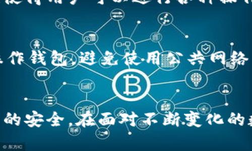    tpWallet转账记录保留多久？详解与相关问题  /   
 guanjianci  tpWallet, 转账记录, 钱包安全, 区块链  /guanjianci 

引言
在数字货币飞速发展的今天，越来越多的人开始使用钱包应用进行虚拟货币的存储和交易。tpWallet作为一款流行的数字资产钱包，广受用户欢迎。不过，随着越来越多的交易需求，用户对其功能的关注点也逐渐转移到记录的保存时间及安全性上。本篇将详细探讨tpWallet转账记录的保存期限，并解答用户在使用过程中可能遇到的相关问题。

tpWallet转账记录保留时间
tpWallet的转账记录是非常重要的用户数据，涉及到资产的跟踪与管理。通常，tpWallet会在其系统内部保留用户的转账记录，以便于用户进行历史查询和账务管理。根据相关资料，tpWallet的转账记录会永久保留，用户可以随时查看历史交易。因此，从这个角度来看，tpWallet的记忆力是相当强大的。

不过，用户需要注意的是，虽然tpWallet会保留转账记录，但账户的安全性至关重要。如果用户的设备被攻击或者钱包的私钥被窃取，转账历史记录也可能会受到影响。此外，不同的平台和不同的界面可能会影响到账户内容的展示，因此用户应该定期备份自己的钱包信息，确保在需要时能够轻松访问。

tpWallet的安全性与隐私
在使用数字钱包时，用户最关心的莫过于资产的安全性。tpWallet使用了多重加密技术和安全协议，以保护用户的转账记录和其它敏感信息。用户的转账记录不仅存在于本地设备上，通常还会在区块链中保存，增加了数据的透明度和安全性。

尽管tpWallet采取了许多安全措施，但用户自身的行为同样至关重要。用户应定期更新钱包的密码，避免使用过于简单的密码，并尽量不将钱包信息分享给他人。此外，启用二步验证等安全功能也是保护账户的好办法。

如何查询tpWallet的转账记录
查询tpWallet的转账记录非常简单。用户只需打开tpWallet应用，登录账户后，一般可以在“交易记录”或“历史记录”选项中找到所需的转账信息。用户可以根据时间段、金额等条件进行筛选，快速定位想要查找的记录。

如果用户想要导出这些记录以便做进一步的财务分析，tpWallet也通常提供这一功能。用户可将转账记录导出为CSV或Excel格式，方便进行统计和管理。通过这些方式，用户可以实时掌握自己的交易动态，做到心中有数。

tpWallet是否会影响我的税务声明？
使用tpWallet等数字钱包进行交易，用户的交易记录可能会对他们的税务声明产生影响。许多国家和地区要求纳税人对其数字资产交易进行报告，用户需要保留详细的交易记录，以遵循税务法律法规。

在这方面，用户可以利用tpWallet提供的转账记录进行申报。在申报的过程中，用户应确保提供准确的交易记录，包括交易时间、交易金额等。此外，对于某些国家，用户可能还需要关注使用虚拟货币的相关法规，以防在税务方面出现问题。

tpWallet转账记录是否可以删除？
通常情况下，tpWallet中的转账记录是无法手动删除的。这是因为转账历史是区块链技术的核心特性之一，旨在确保交易的透明性和不可篡改性。如果交易记录能够随意删除，可能会导致许多安全问题，并且违背了去中心化的理念。

不过，用户如果担心隐私问题，可以对钱包的安全设置进行调整，比如重置密码、调整隐私设置等。这些措施可以在一定程度上增强用户的隐私保护，保障交易记录在某种程度上的安全性。

常见问题解答

h41. tpWallet的服务支持与帮助/h4
tpWallet通常会提供在线帮助和客服支持。用户可通过官方网站或应用内的“帮助中心”找到常见问题的解答。如果在使用过程中遇到无法解决的问题，用户可以通过在线客服进行咨询，获得专业的指导与帮助。此外，一些常见问题也可以通过社区论坛或者用户反馈区域找到解决方案。

h42. 如果我的tpWallet被攻击，该怎么办？/h4
如果用户发现自己的tpWallet被攻击，第一时间应该采取的措施是立刻更改钱包密码并启用二步验证。如果仍然无法解决问题，用户应联系tpWallet的客服并提供相关证据。另外，用户也可以考虑将剩余资产转移到一个新的、安全的钱包中，以避免进一步的损失。

h43. tpWallet支持哪些币种与功能？/h4
tpWallet通常支持多种虚拟货币，包括比特币、以太坊等主流币种。除此之外，用户还可以利用tpWallet进行买卖交易、质押、兑换等功能。tpWallet的多功能性使得用户可以进行各种操作，满足不同的需求。在使用女性用户，可根据自己的需求进行选择和配置，最大化利用钱包的功能。

h44. 如何保护我的tpWallet安全？/h4
保护tpWallet的安全可以采取多种措施。首先，用户需选择强密码，并定期更换。其次，建议启用二步验证，增加账户安全性。此外，用户最好在不人多的环境下操作钱包，避免使用公共网络以防被黑客攻击。定期备份钱包以及支付信息也能为用户提供额外的保障。

总结
总之，无论是交易记录的保留时间、安全性问题，还是与税务声明及数据删除相关的疑问，用户在使用tpWallet时都应保持警惕，注意保护个人信息和数字资产的安全。在面对不断变化的数字货币生态时，了解并运用好这些知识，才能更好地进行资产管理。