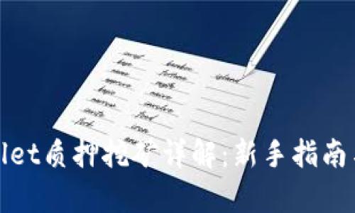 tpWallet质押挖矿详解：新手指南与技巧