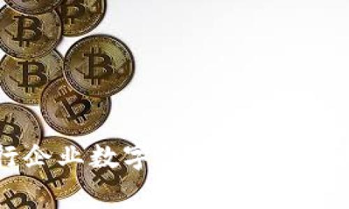 如何开通建设银行企业数字钱包：详细步骤和常见问题解答