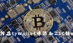 ziaoti如何在tpWallet中添加ZSC链：完整指南