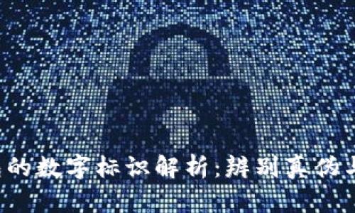 Gucci钱包的数字标识解析：辨别真伪与选购指南