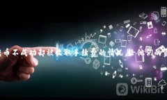 引言在数字货币世界中，交易通畅与否直接影响